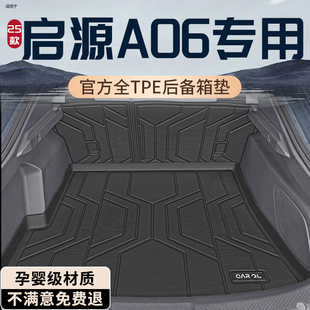 饰大全 汽车装 26款 长安启源A06后备箱垫TPE专用尾箱垫用品配件改装