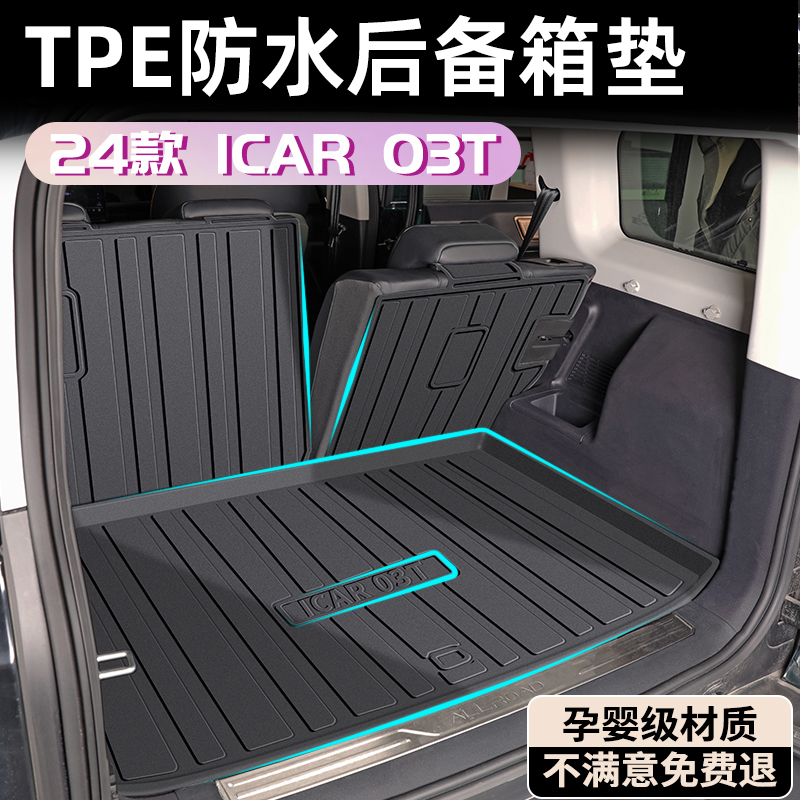 【孕婴级材质】ICAR03T后备箱垫