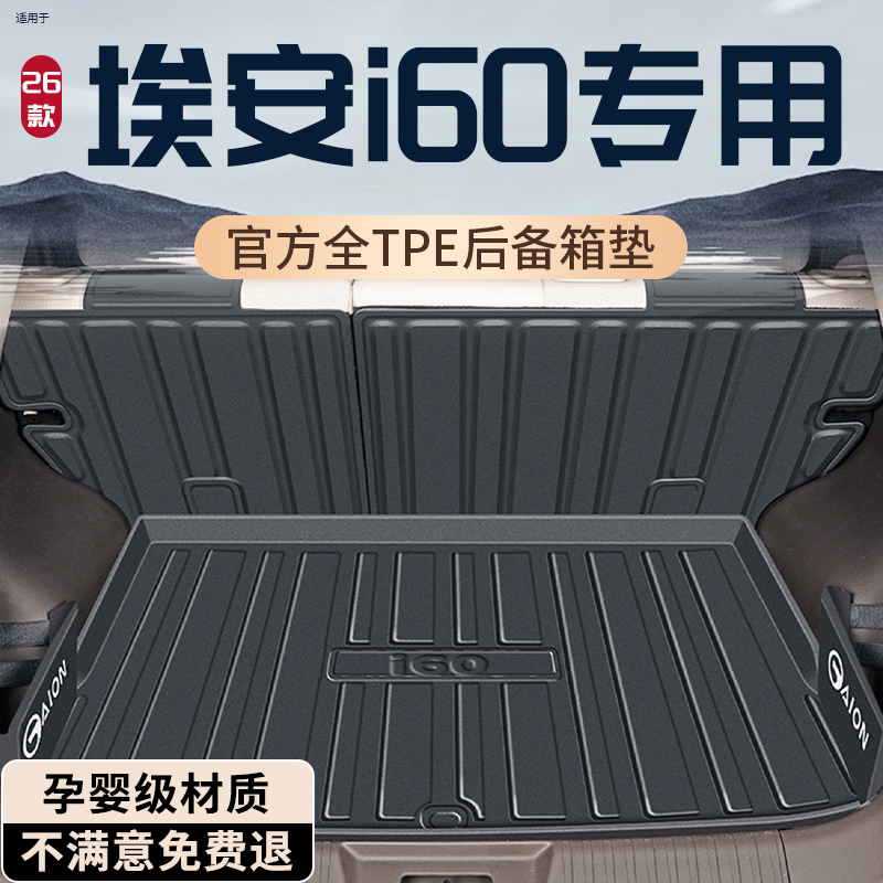 【热销N0.1】埃安i60后备箱垫