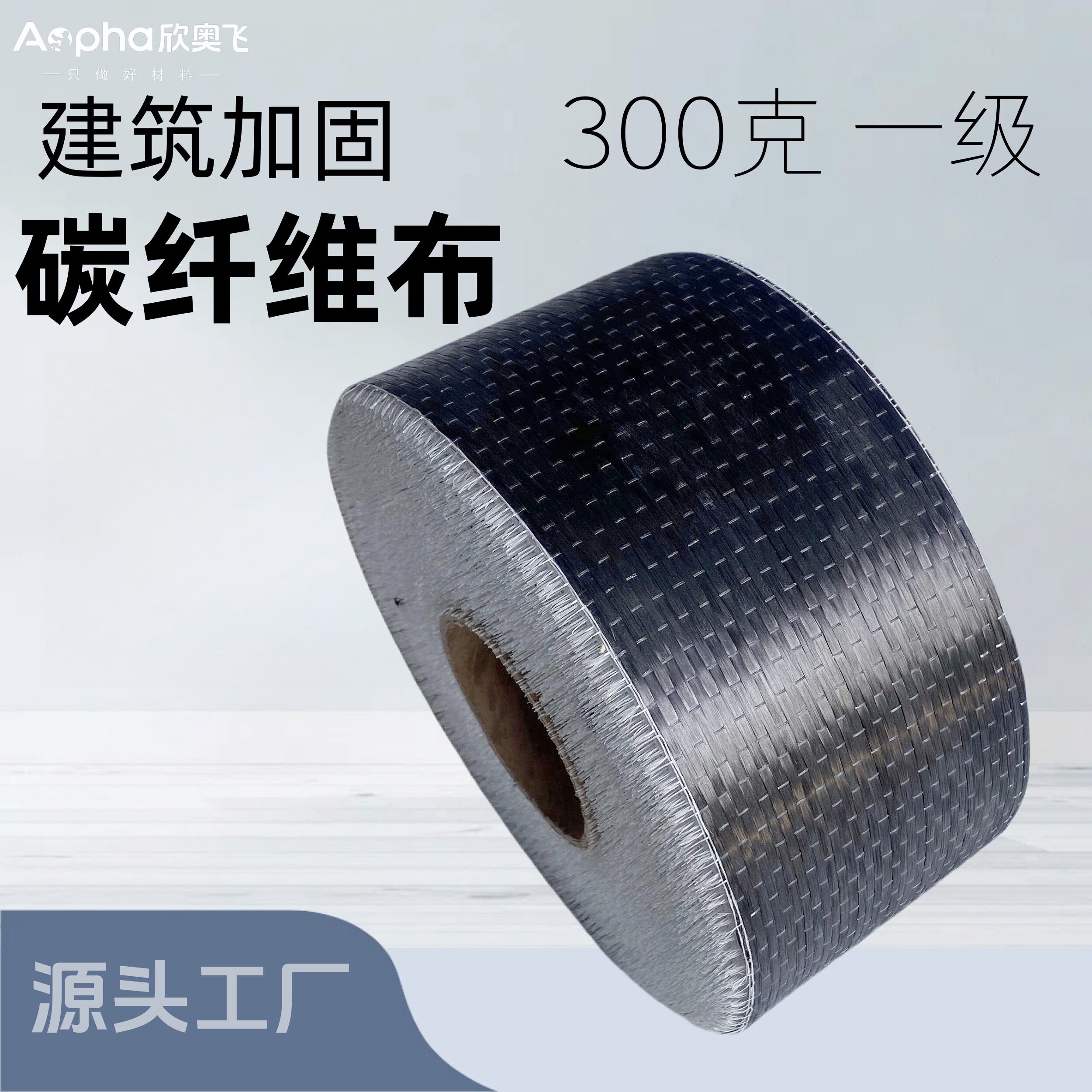 欣奥飞建筑加固一级300g碳纤维布