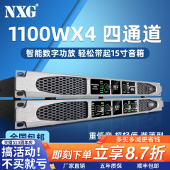 NXG 专业数字功放机纯后级大功率四通道舞台音响套装家用演出会议