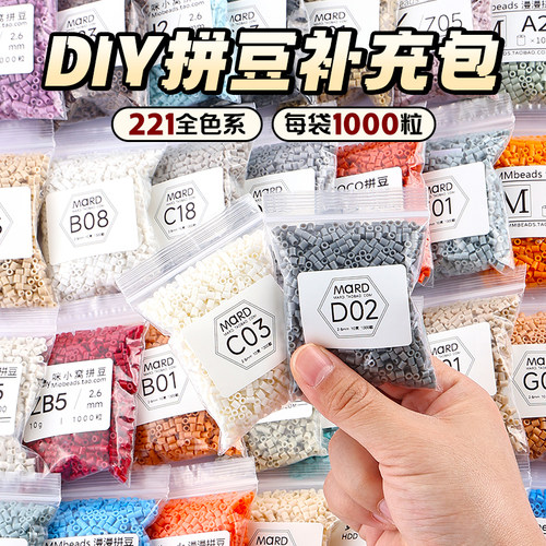MARD拼豆补充包2.6MM手工diy