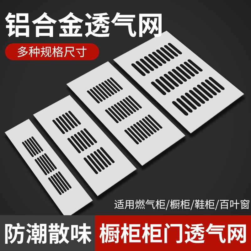 铝合金橱柜透气网通风孔盖