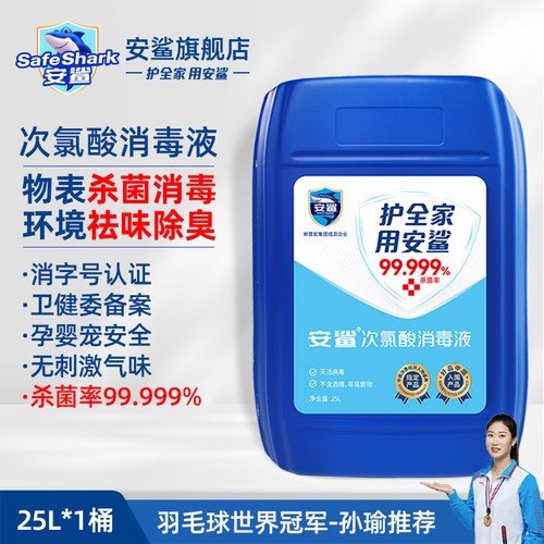 安鲨次氯酸消毒液25L大桶装