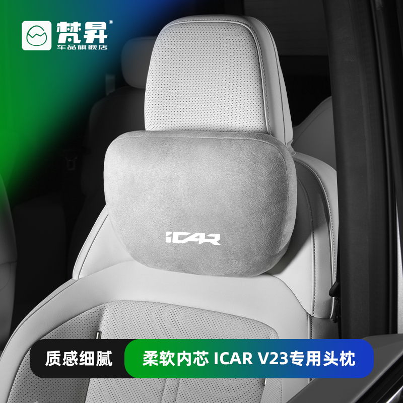 icarv23汽车头枕护颈枕车载靠枕