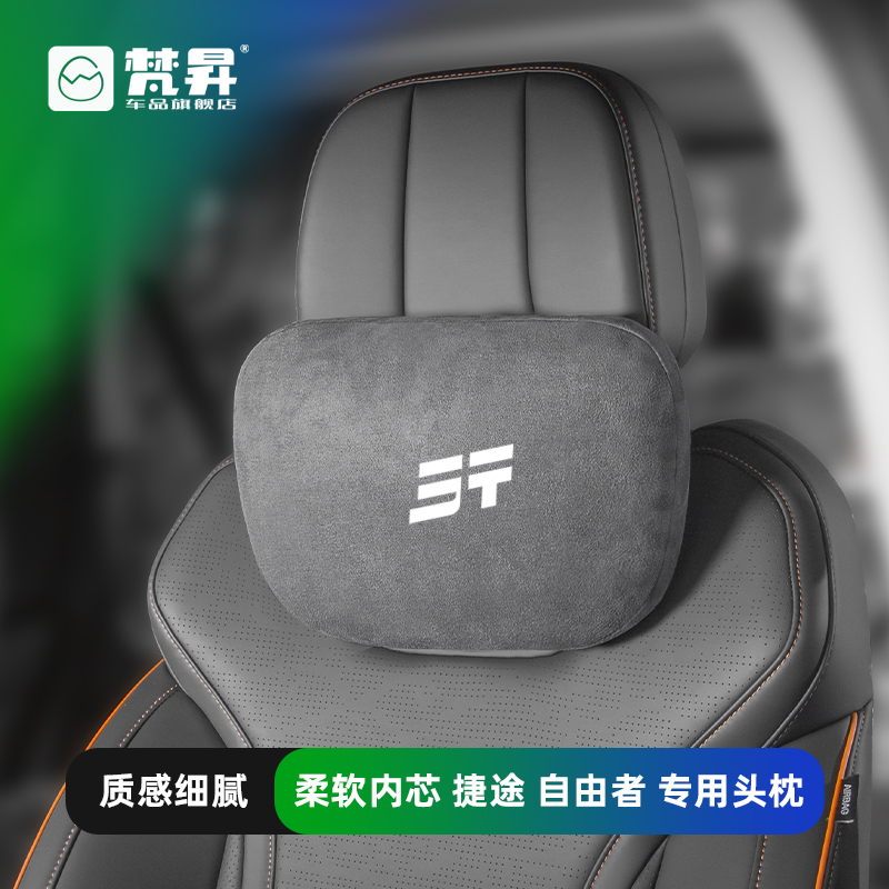 适用于捷途自由者汽车头枕护颈枕专用座椅腰靠垫背山海t1t2旅行者