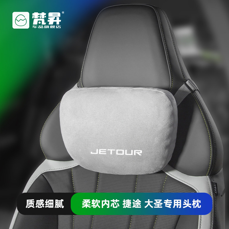 捷途大圣汽车头枕护颈枕车载靠枕