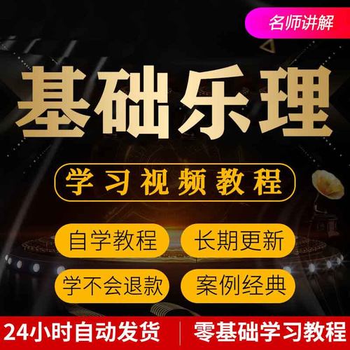 五线谱教程视频简谱乐理学识音乐理论教学全课程零基础入门到精通