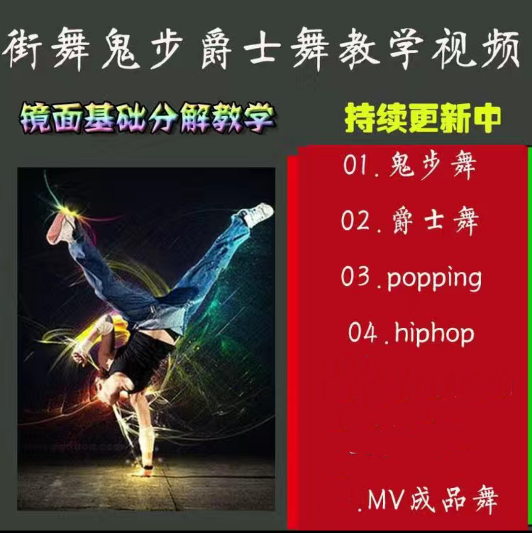 街舞鬼步舞爵士舞零基础到精通自学教学入门视频教程学跳舞素材