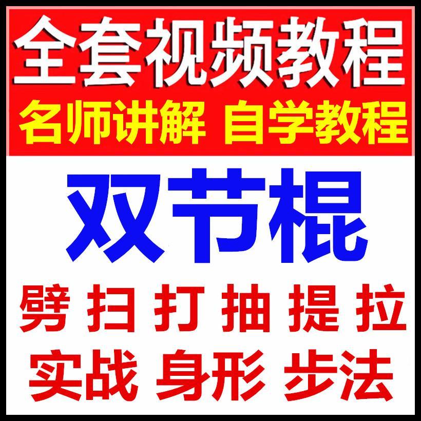 双节棍双截棍两节棍视频教程教学零基础入门自学学习实战技巧武术