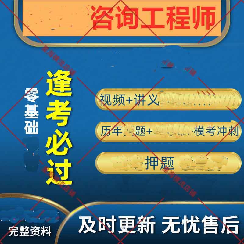 2025注册咨询工程师资料视频课程课件习题讲义网课押题超押