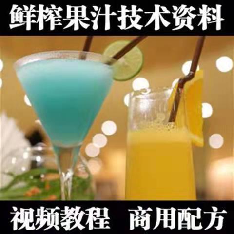 开店鲜榨果汁技术视频教程夏季饮品果蔬汁技术配方全套技术素材