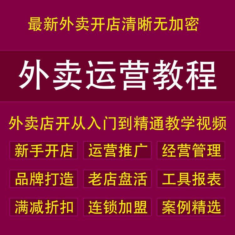 外卖运营教程创业饿了么外送餐饮创业商家开店营销技巧教学素材