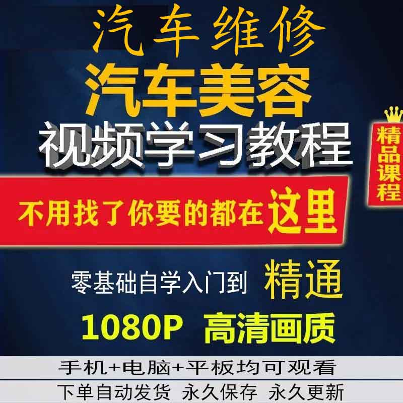 汽车维修美容教学视频教程诊断故障检测修复电路知识原理培训素材
