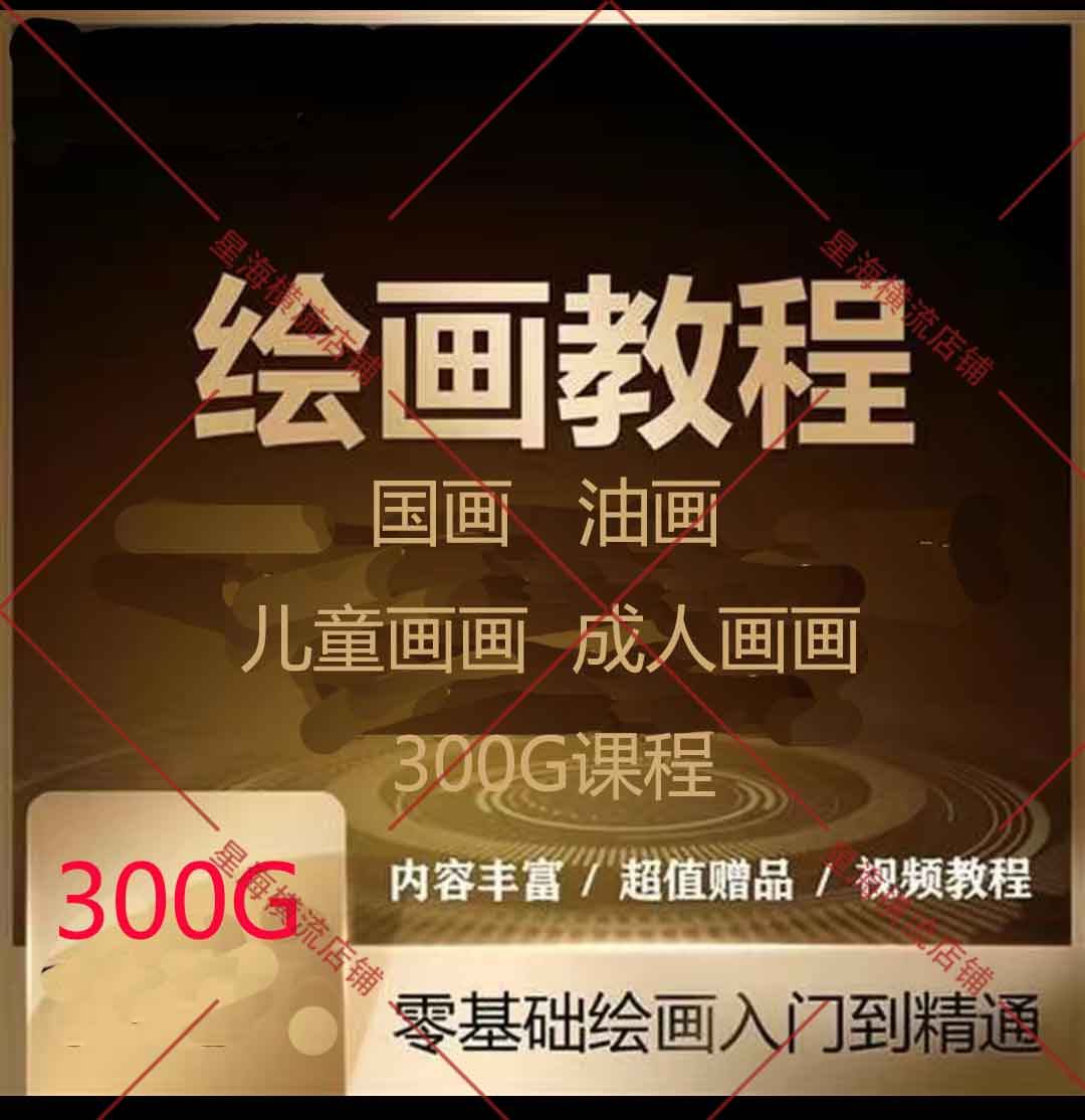 油画国画儿童成人画画自学美术零基础入门手绘视频教程课程素材
