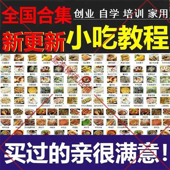 全国各地著名小吃配方饮品餐饮摆摊创业技术制作教程各类美食素材