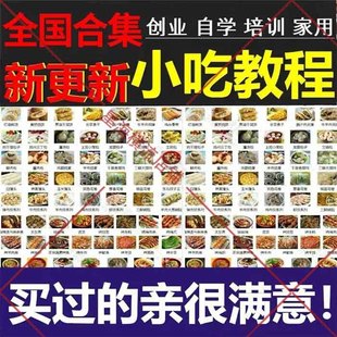 全国各地著名小吃配方饮品餐饮摆摊创业技术制作教程各类美食素材