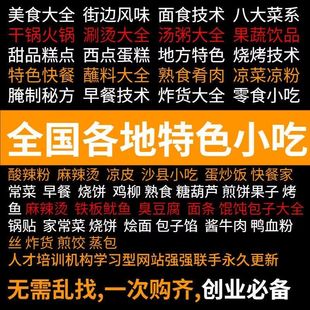 全国各地著名特色小吃配方技术教程摆摊创业小吃餐饮视频资料素材