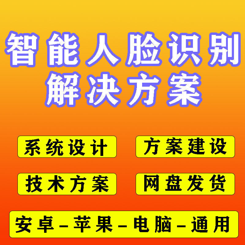 人脸识别解决方案人脸识别系统设计人脸识别技术方案建设方案智慧