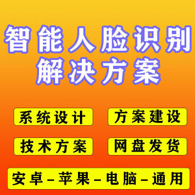 人脸识别解决方案人脸识别系统设计人脸识别技术方案建设方案智慧