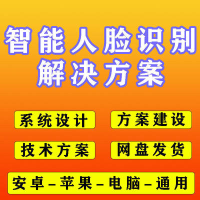 人脸识别解决方案人脸识别系统设计人脸识别技术方案建设方案智慧