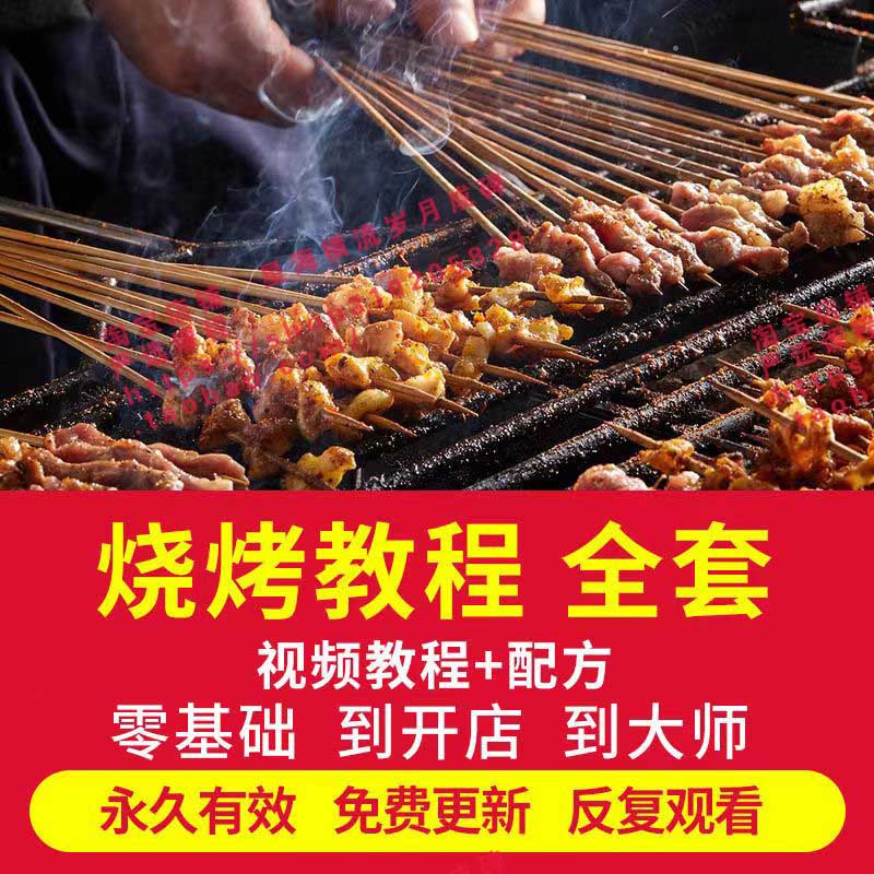 烧烤调料配方秘方撒料视频饭店地摊烧烤店技术配方视频教程素材
