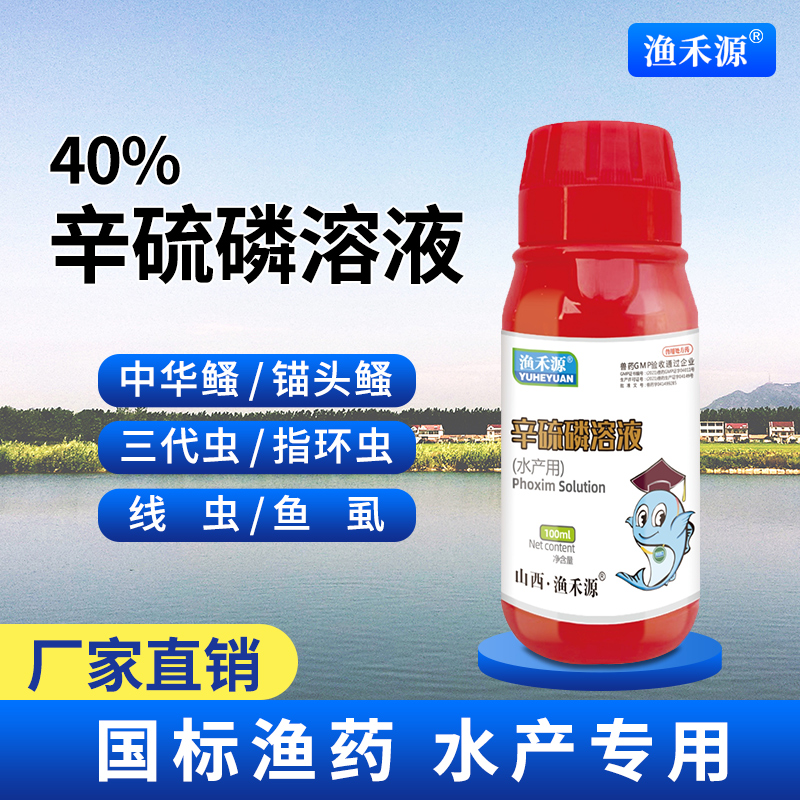 辛硫磷溶液渔禾源鱼塘水产养殖