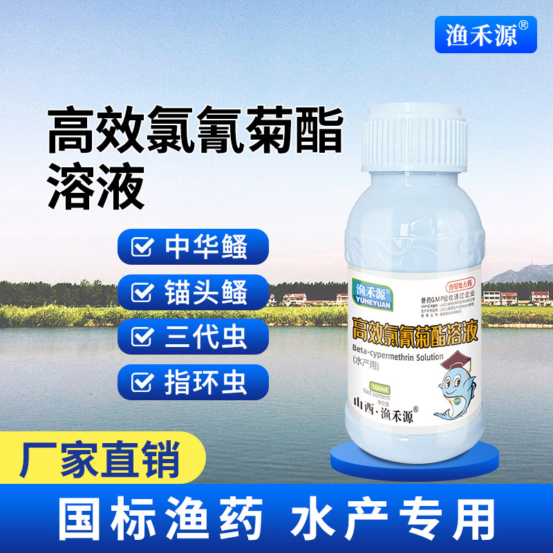 高效菊酯溶液鱼塘水产杀虫锚头鳋