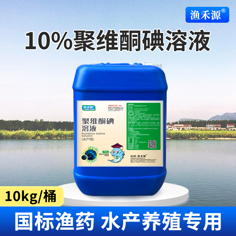 聚维酮碘溶液复合碘溶液鱼虾蟹水产养殖鱼塘消毒杀菌水霉烂身