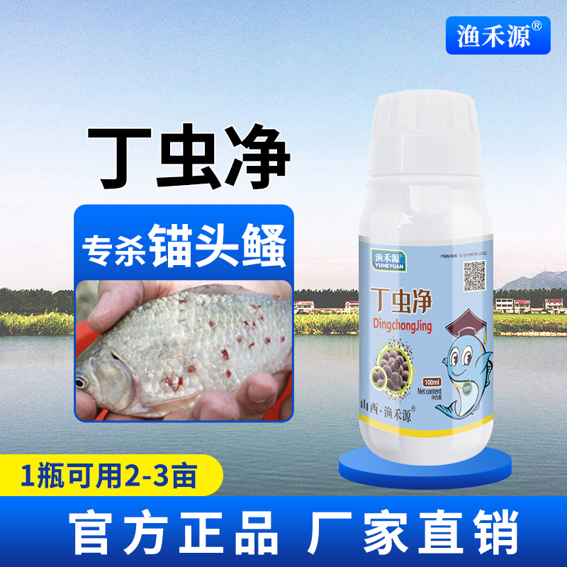 丁虫净鱼塘水产养殖锚头鳋