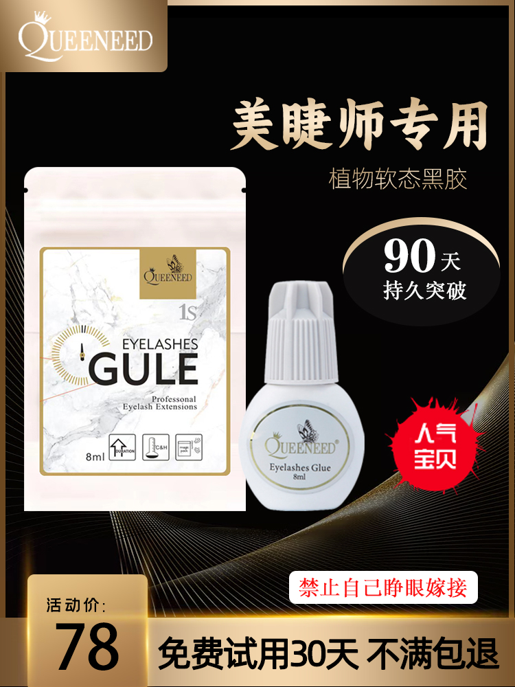 女王美睫师1秒速干持久牢固胶水
