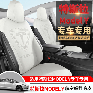 专用于特斯拉modelY专用汽车座套半包围翻毛皮座椅套内饰改装 坐垫