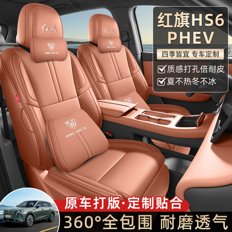 2026款 红旗HS6全包全皮汽车座套专车专用全包围坐垫