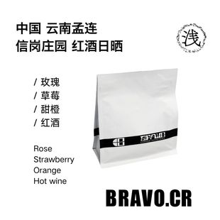 Bravo云南信岗红酒日晒处理Omni烘焙意式 &手冲兼容咖啡豆200g