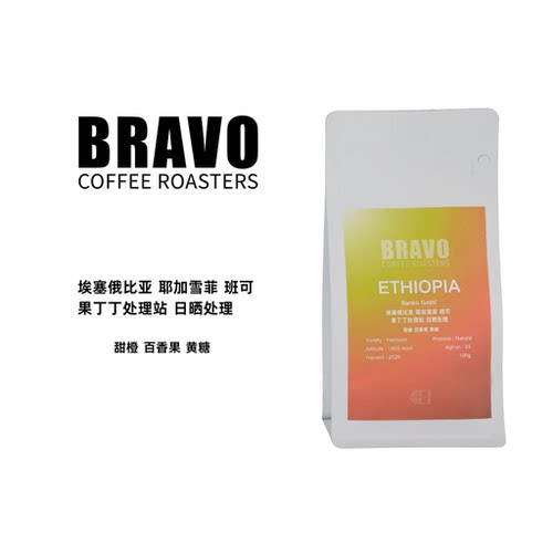 Bravo【26产季】埃塞俄比亚耶加雪啡果丁丁日晒Omni烘焙手冲&意式
