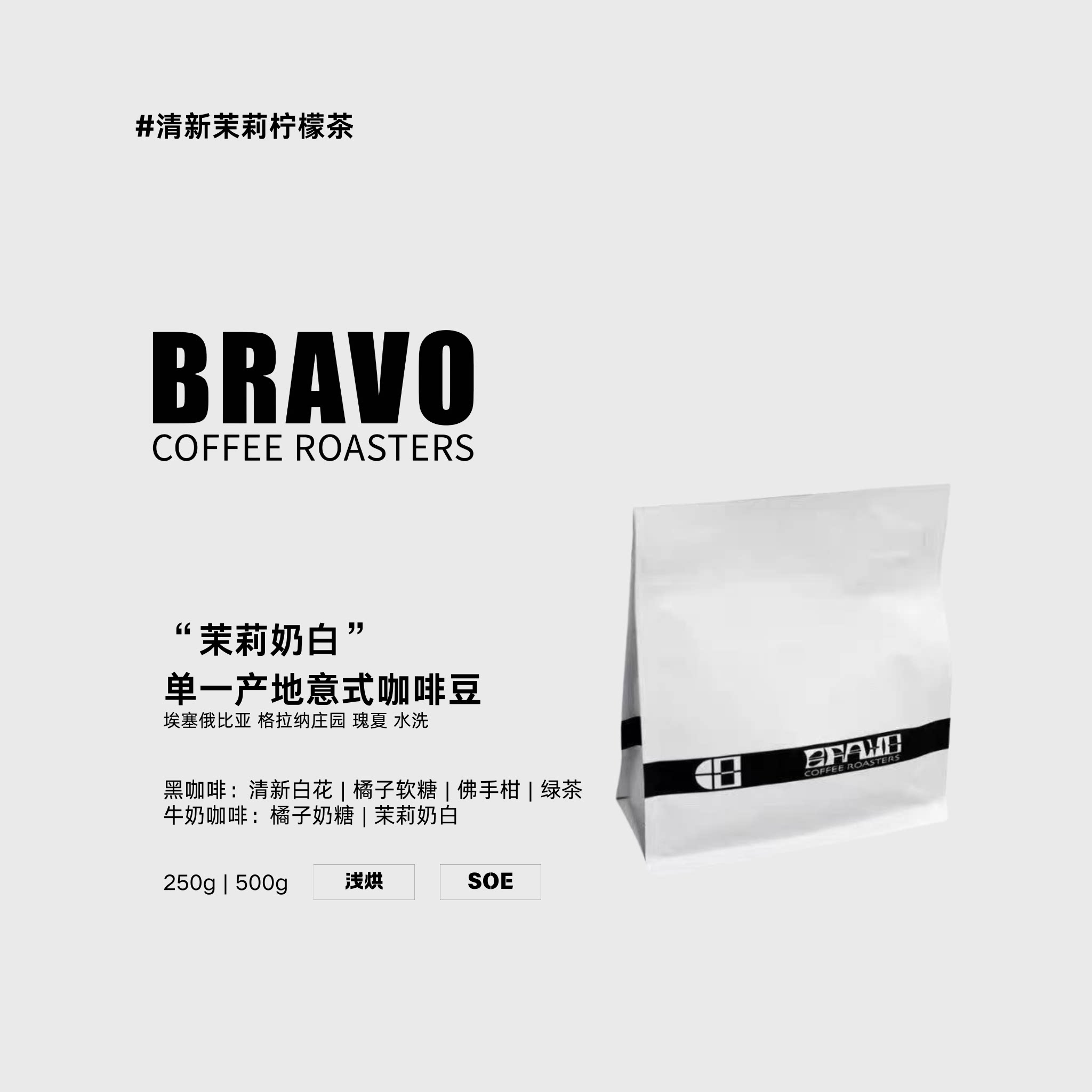 Bravo【茉莉奶白】埃塞俄比亚耶加雪啡格拉纳瑰夏水洗SOE咖啡豆