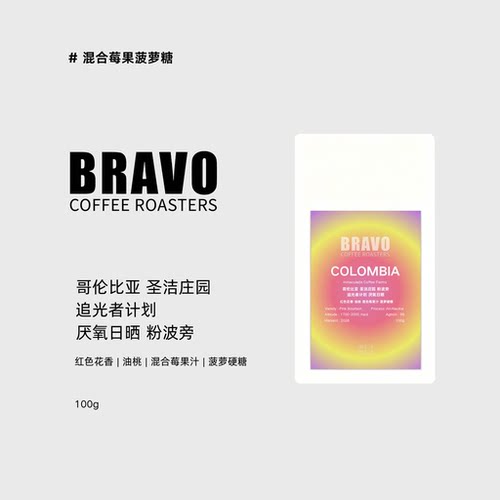 Bravo【新产季】哥伦比亚圣洁庄园追光者计划厌氧日晒粉波旁100g
