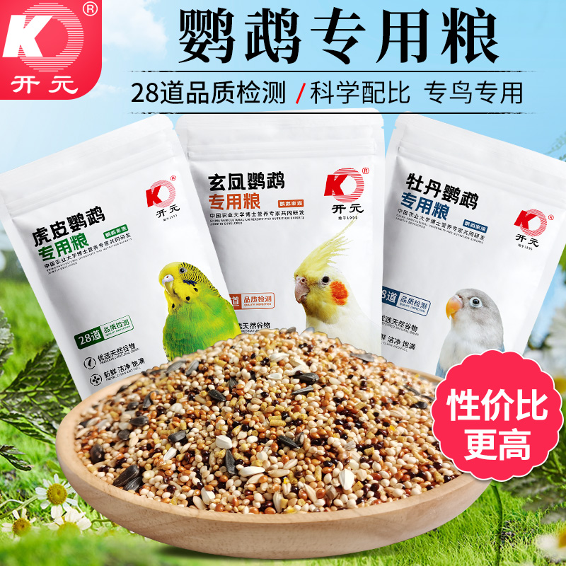 开元元鹦鹉专用粮玄凤牡丹鸟粮饲料虎皮鸟食谷子带滋养丸大包装