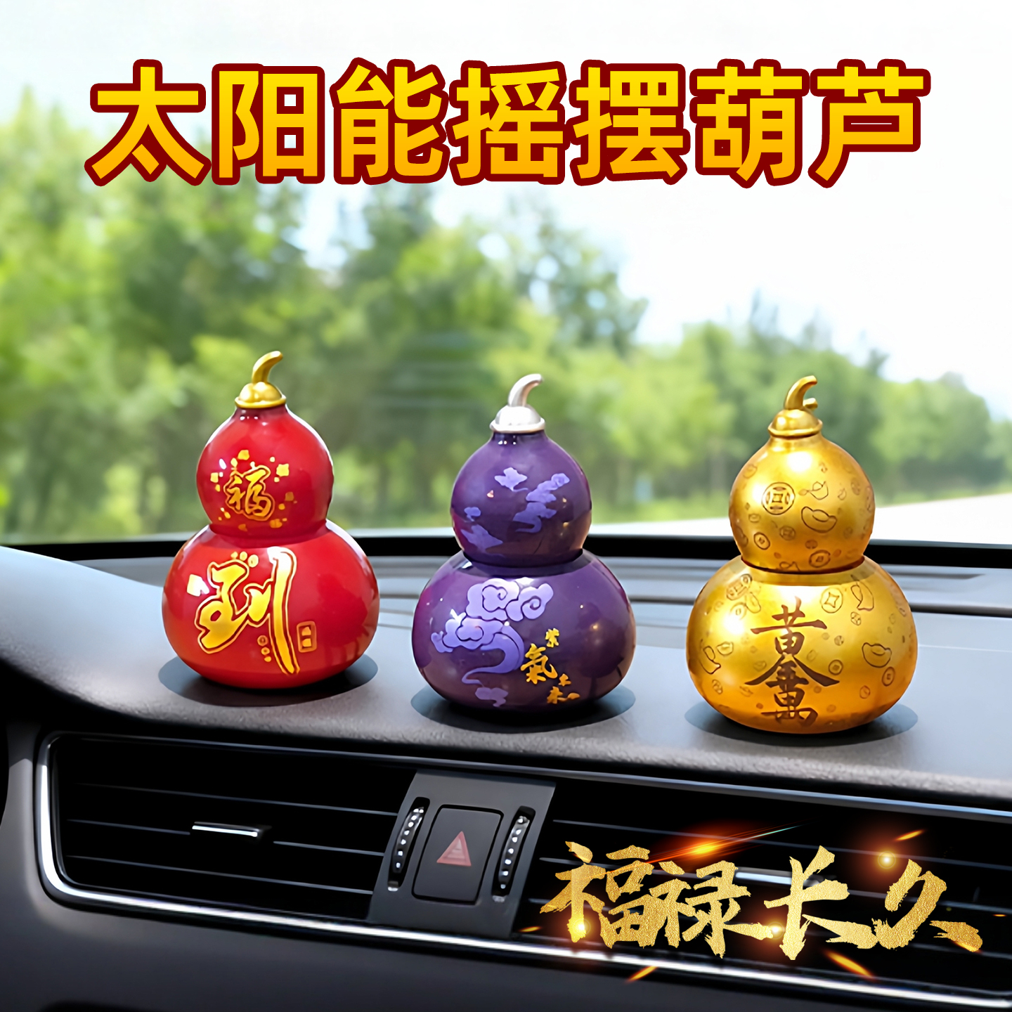 太阳能葫芦摆件车载中控台汽车仪表台创意装饰品家居办公桌面摆设