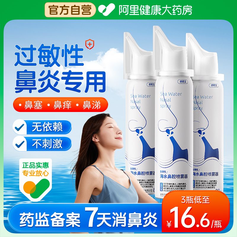 过敏性鼻炎专用生理海盐水鼻喷剂