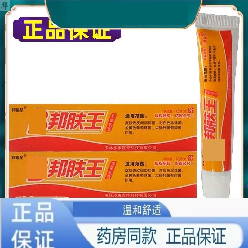 【正品】邦福星B邦肤王抑菌乳膏皮肤外用抗菌软膏