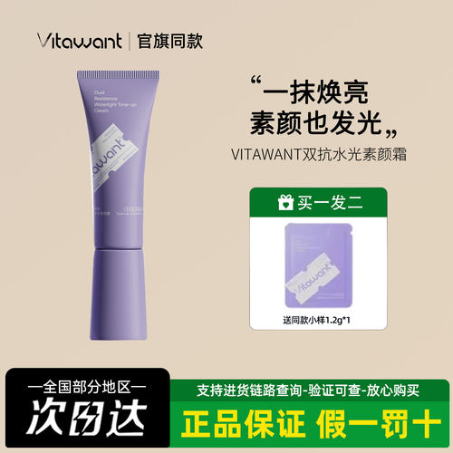 VITAWANT双抗水光素颜霜