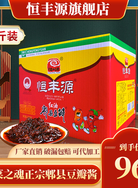 商用恒丰源郫县豆瓣酱20斤免剁加细开店餐饮批发红油郫县豆瓣10kg