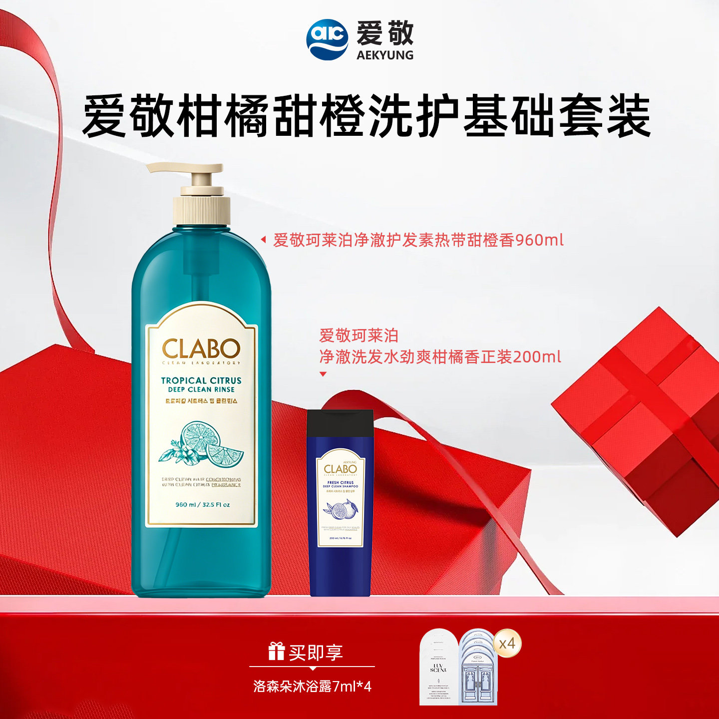 【临期】爱敬胖东来同款CLABO爱敬柑橘甜橙洗护基础套装