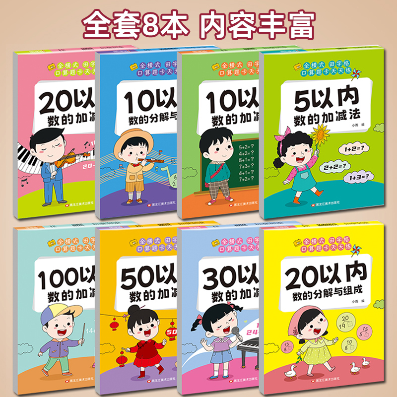 10以内加减法田字格口算题卡本