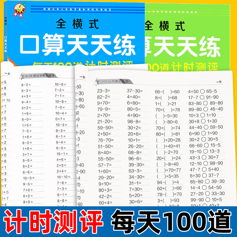 一年级下册每天100道计时测评全横式口算题卡天天练小学生儿童十10