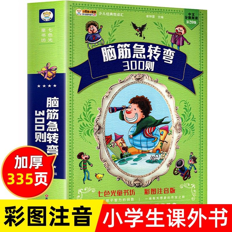 脑筋急转弯全集彩图注音版谜语大全十万个为什么百科全书小学生课外阅读书籍1-6年级儿童版带拼音的早教故事书幼儿绘本读物猜谜语