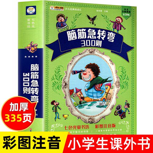 脑筋急转弯儿童课外阅读注音版