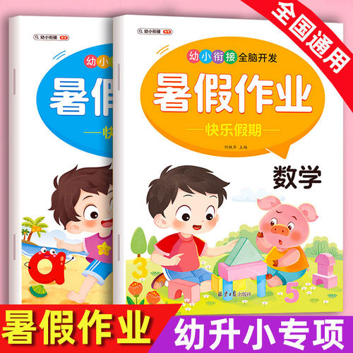幼儿园暑假作业本幼小衔接加厚