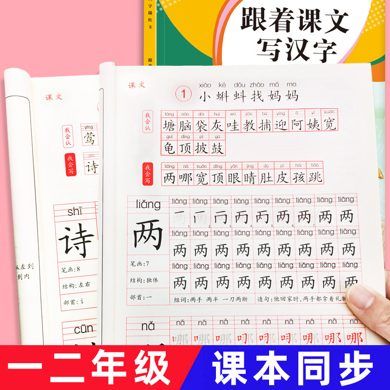 跟着课文写汉字楷书笔画笔顺写字儿童硬笔书法描红本每日一练天天练